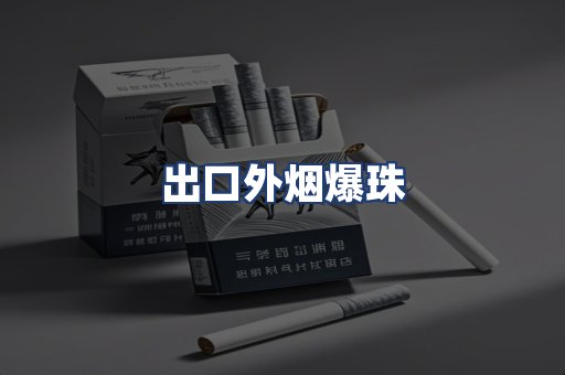 出口外烟爆珠